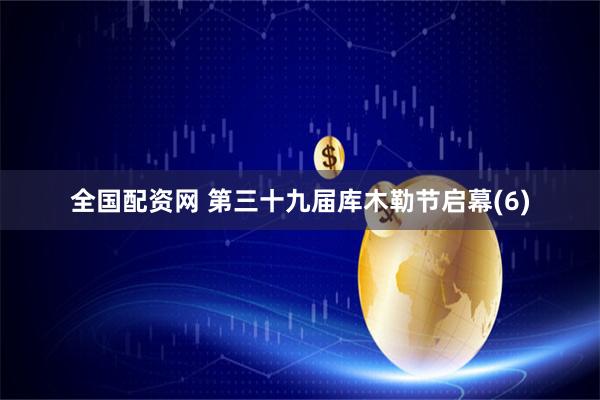 全国配资网 第三十九届库木勒节启幕(6)